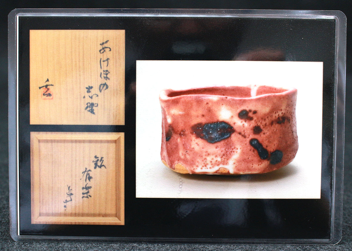 26046 加藤唐九郎 あけほの志野茶碗「有楽」（東美鑑定書付属・1984年