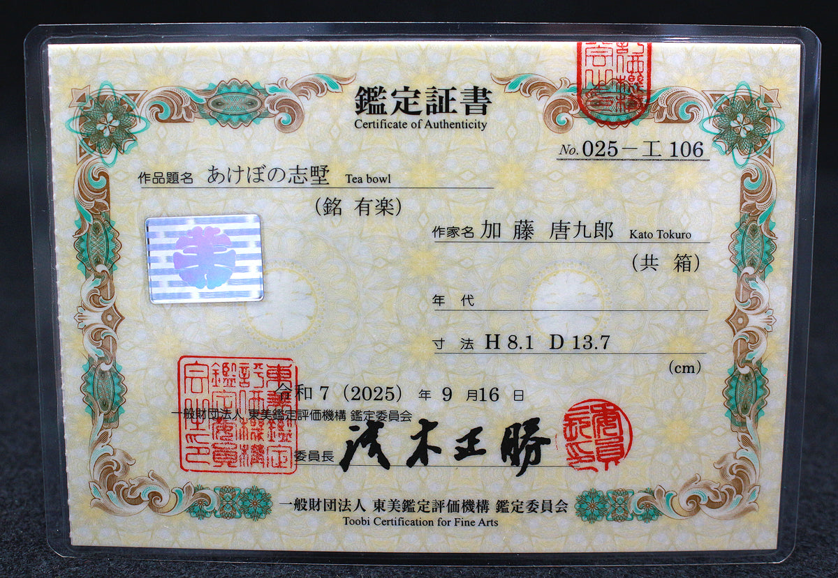 26046	加藤唐九郎	あけほの志野茶碗「有楽」（東美鑑定書付属・1984年・図録掲載品・個展出品作） KATO Tokuro