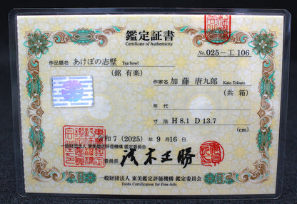 26046	加藤唐九郎	あけほの志野茶碗「有楽」（東美鑑定書付属・1984年・図録掲載品・個展出品作） KATO Tokuro