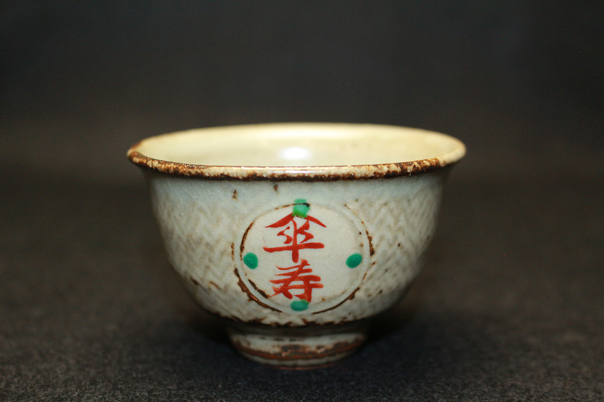 26140　人間国宝	　島岡達三	傘寿ぐい呑　SHIMAOKA　Tatsuzo