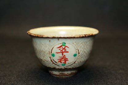 26140　人間国宝	　島岡達三	傘寿ぐい呑　SHIMAOKA　Tatsuzo