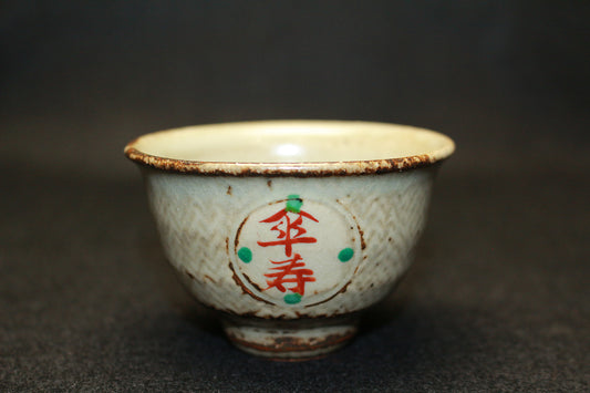 26140　人間国宝	　島岡達三	傘寿ぐい呑　SHIMAOKA　Tatsuzo