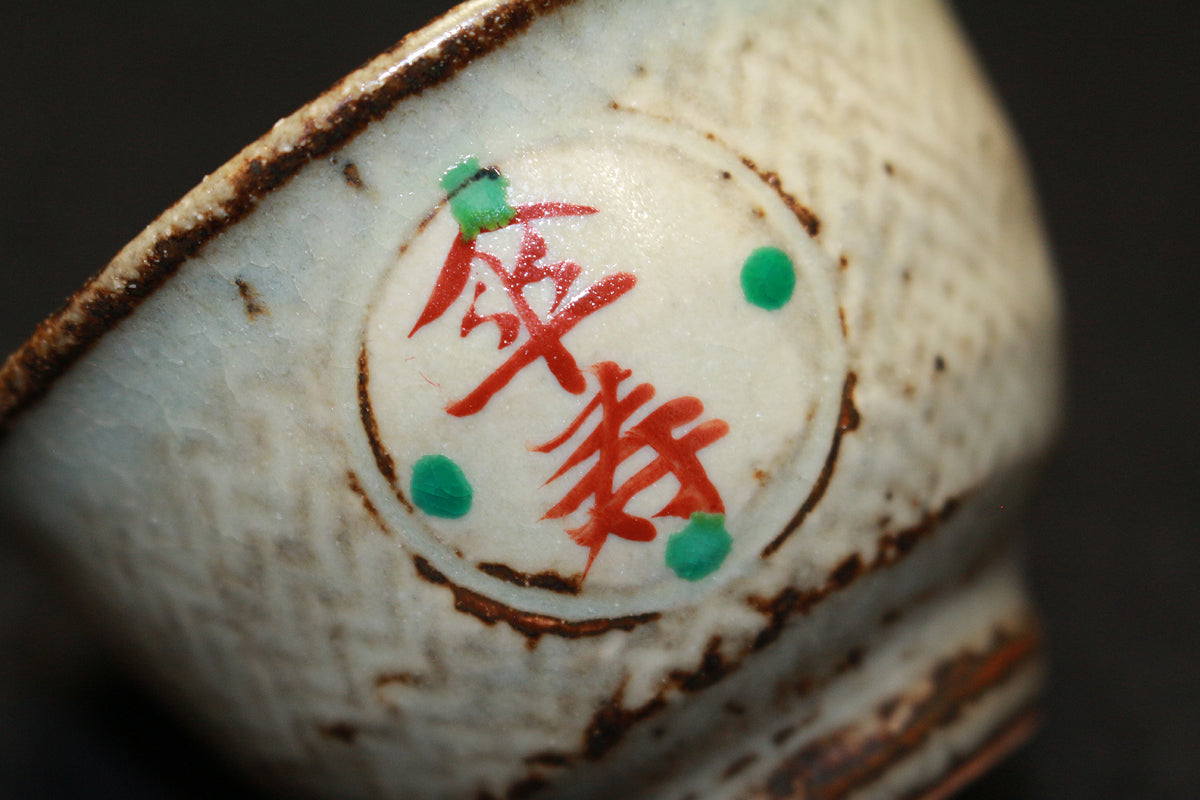 26140　人間国宝	　島岡達三	傘寿ぐい呑　SHIMAOKA　Tatsuzo