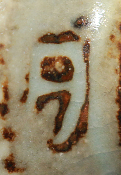 26140　人間国宝	　島岡達三	傘寿ぐい呑　SHIMAOKA　Tatsuzo