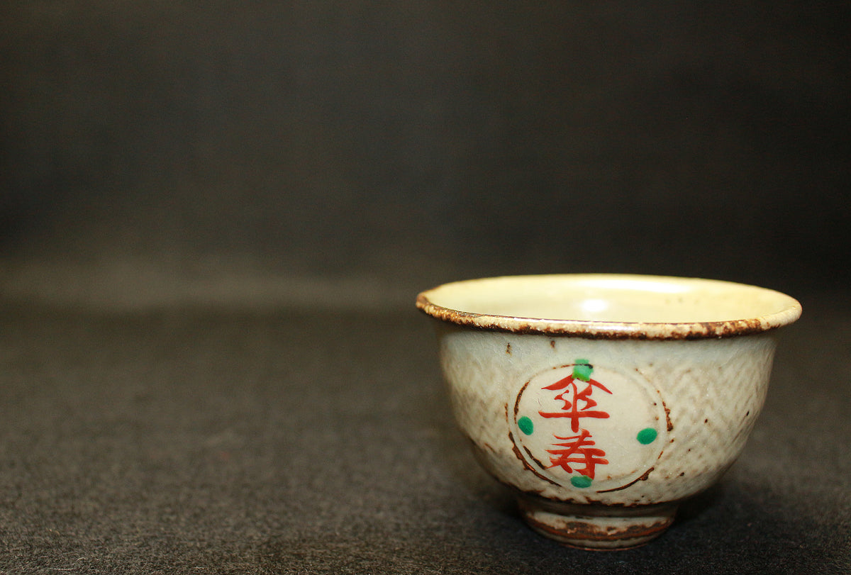 26140　人間国宝	　島岡達三	傘寿ぐい呑　SHIMAOKA　Tatsuzo