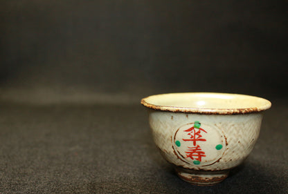 26140　人間国宝	　島岡達三	傘寿ぐい呑　SHIMAOKA　Tatsuzo