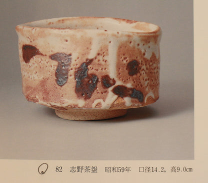 26146     加藤唐九郎	志野茶碗（昭和59年　1984年　玄　加藤唐九郎作品集　No.82掲載品）　  KATO Tokuro