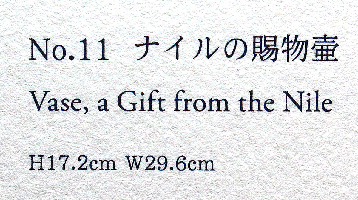 26149 Yuki Hayama Gift of the Nile (Solo Exhibition Exhibit, same handicraft) 
