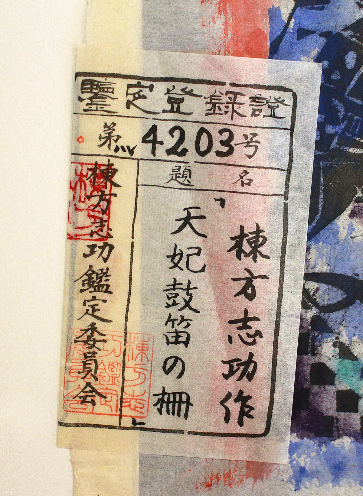 26156	棟方志功	　天妃鼓笛の柵（棟方志功鑑定委員会）