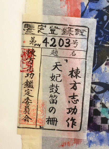 26156	棟方志功	　天妃鼓笛の柵（棟方志功鑑定委員会）