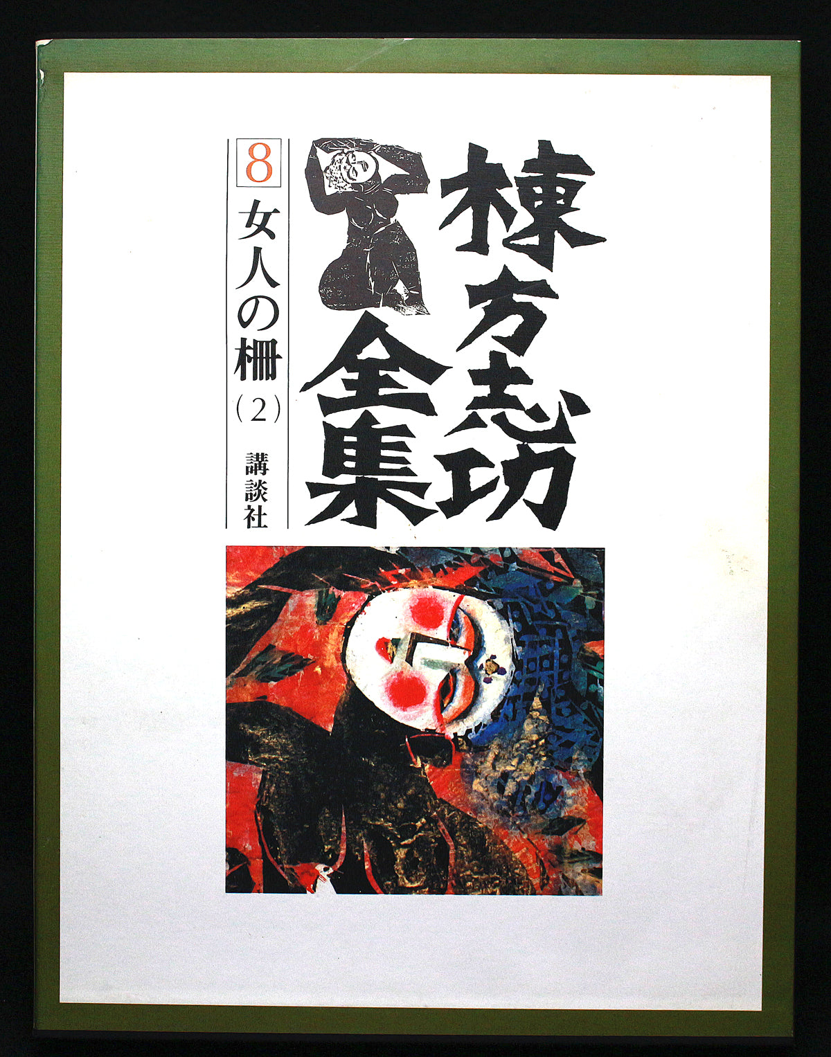 26156	棟方志功	　天妃鼓笛の柵（棟方志功鑑定委員会）