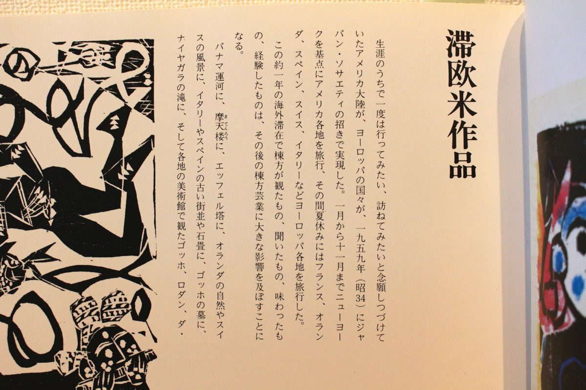 26156	棟方志功	　天妃鼓笛の柵（棟方志功鑑定委員会）