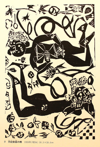 26156	棟方志功	　天妃鼓笛の柵（棟方志功鑑定委員会）