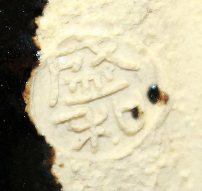 26164　 木村盛和　木ノ葉天目釉茶碗　KIMURA Morikazu