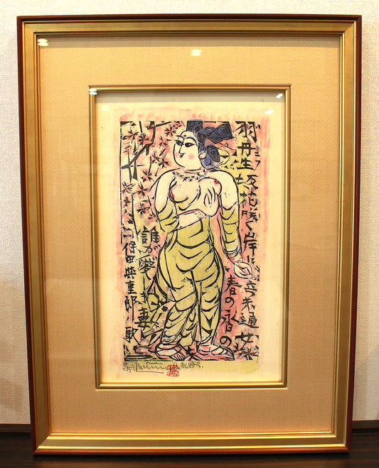 26160	棟方志功	   羽丹生坂の柵（炫火頌・図録掲載同手作・棟方志功鑑定登録委員会）