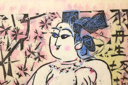 26160	棟方志功	   羽丹生坂の柵（炫火頌・図録掲載同手作・棟方志功鑑定登録委員会）