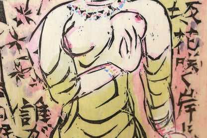 26160	棟方志功	   羽丹生坂の柵（炫火頌・図録掲載同手作・棟方志功鑑定登録委員会）