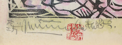 26160	棟方志功	   羽丹生坂の柵（炫火頌・図録掲載同手作・棟方志功鑑定登録委員会）