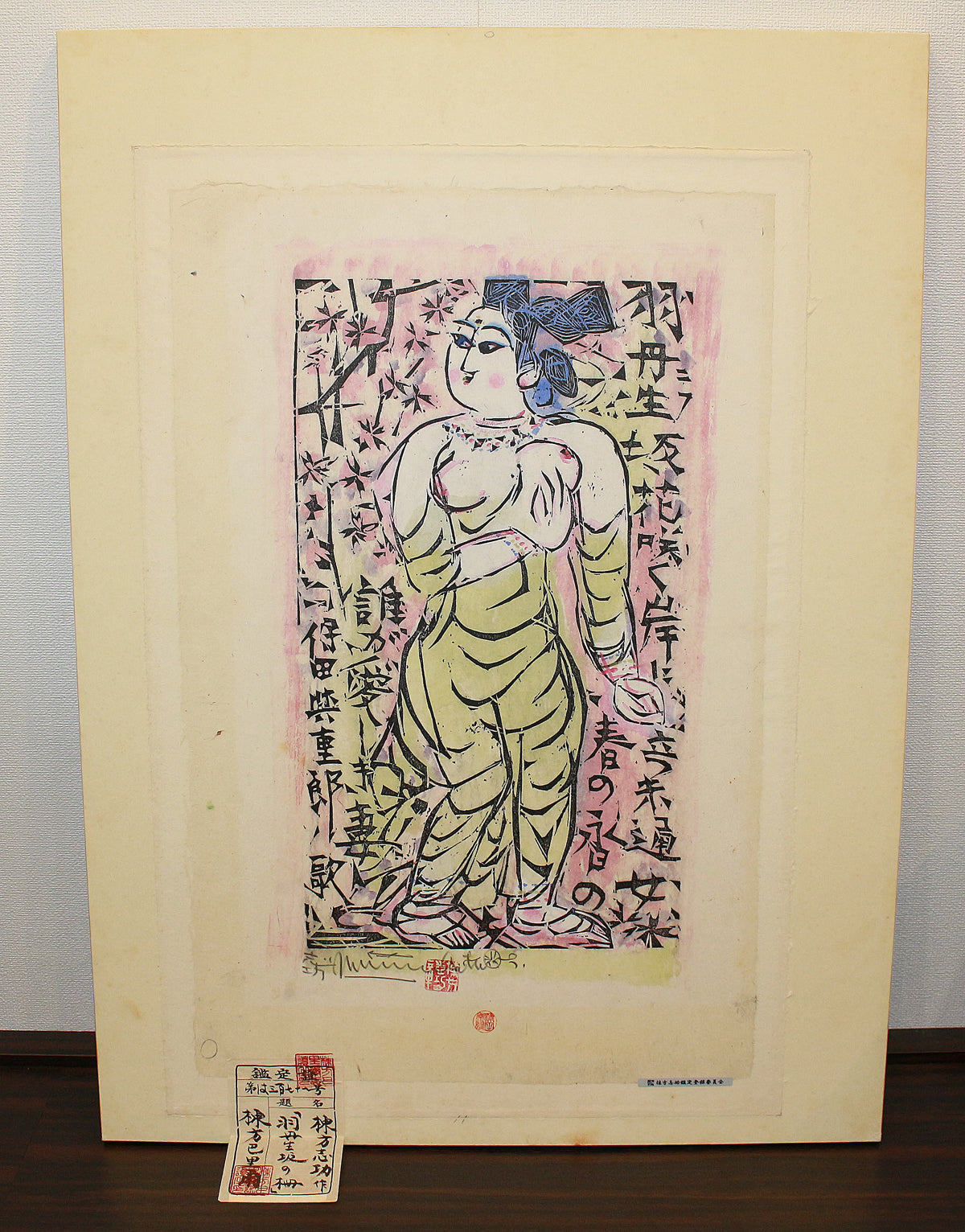 26160 棟方志功 羽丹生坂の柵（炫火頌・図録掲載同手作・棟方志功鑑定