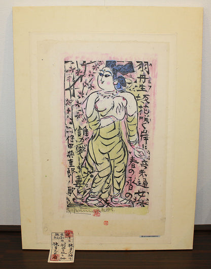 26160	棟方志功	   羽丹生坂の柵（炫火頌・図録掲載同手作・棟方志功鑑定登録委員会）