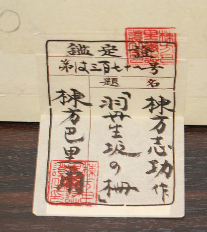 26160	棟方志功	   羽丹生坂の柵（炫火頌・図録掲載同手作・棟方志功鑑定登録委員会）