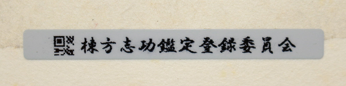 26160	棟方志功	   羽丹生坂の柵（炫火頌・図録掲載同手作・棟方志功鑑定登録委員会）