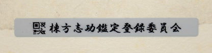 26160	棟方志功	   羽丹生坂の柵（炫火頌・図録掲載同手作・棟方志功鑑定登録委員会）