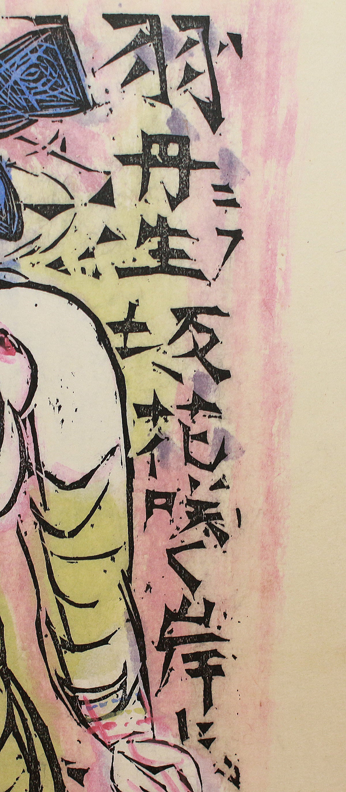 【希少作・軸装】 「金魚ネプタの柵」 棟方志功 （未鑑定） 棟方志功 金魚ネプタの柵 | 絵画など美術品の販売と買取 | 東京・銀座