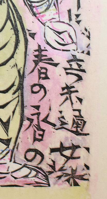 26160	棟方志功	   羽丹生坂の柵（炫火頌・図録掲載同手作・棟方志功鑑定登録委員会）