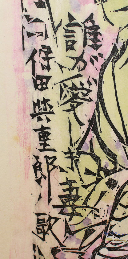 26160	棟方志功	   羽丹生坂の柵（炫火頌・図録掲載同手作・棟方志功鑑定登録委員会）