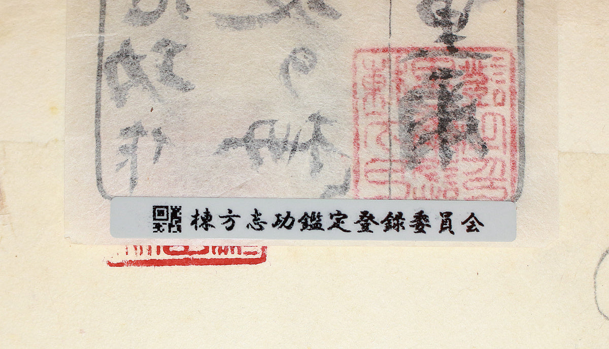 26160	棟方志功	   羽丹生坂の柵（炫火頌・図録掲載同手作・棟方志功鑑定登録委員会）