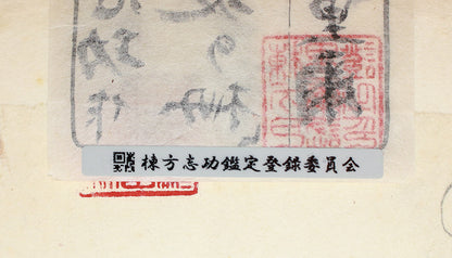 26160	棟方志功	   羽丹生坂の柵（炫火頌・図録掲載同手作・棟方志功鑑定登録委員会）