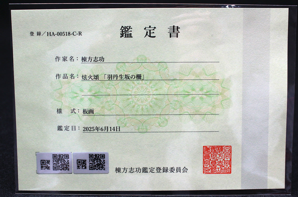26160 棟方志功 羽丹生坂の柵（炫火頌・図録掲載同手作・棟方志功鑑定