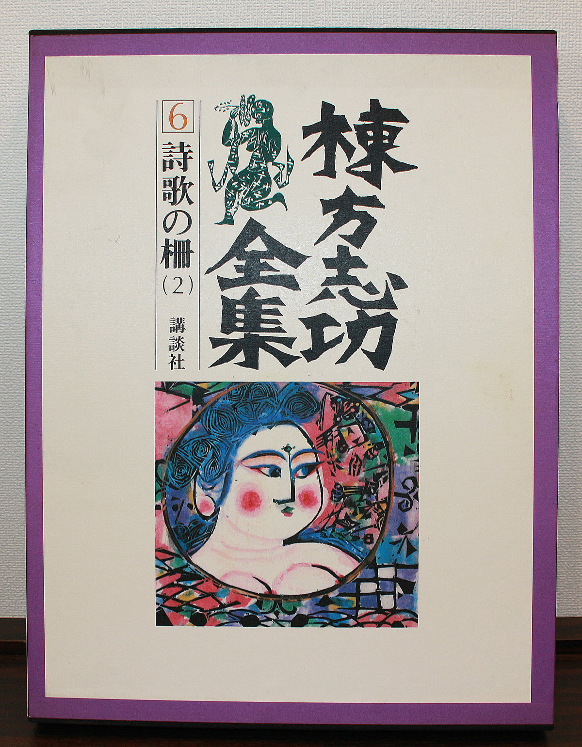 26160	棟方志功	   羽丹生坂の柵（炫火頌・図録掲載同手作・棟方志功鑑定登録委員会）