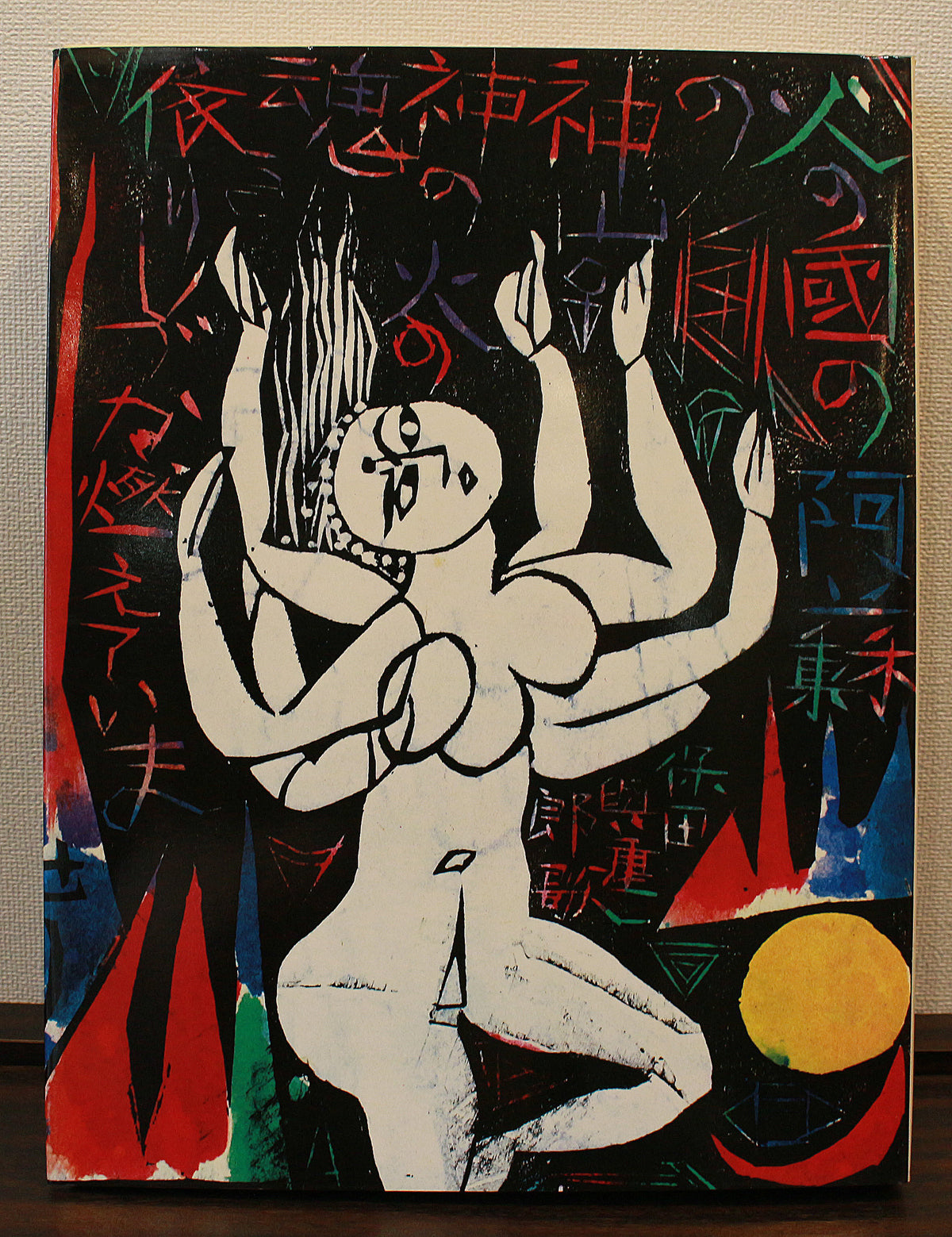 26160	棟方志功	   羽丹生坂の柵（炫火頌・図録掲載同手作・棟方志功鑑定登録委員会）