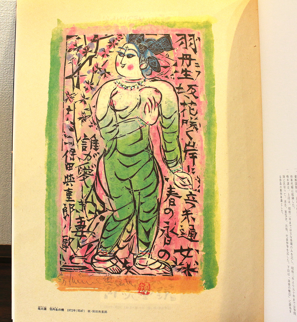 26160	棟方志功	   羽丹生坂の柵（炫火頌・図録掲載同手作・棟方志功鑑定登録委員会）