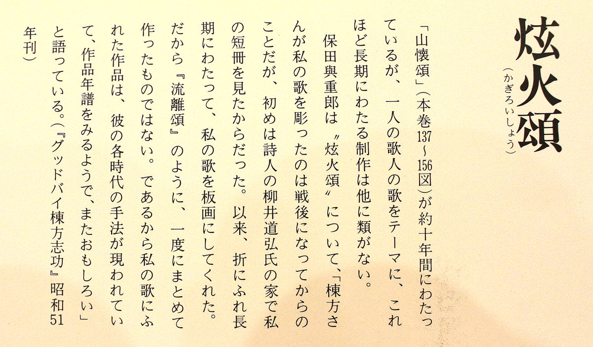 26160	棟方志功	   羽丹生坂の柵（炫火頌・図録掲載同手作・棟方志功鑑定登録委員会）