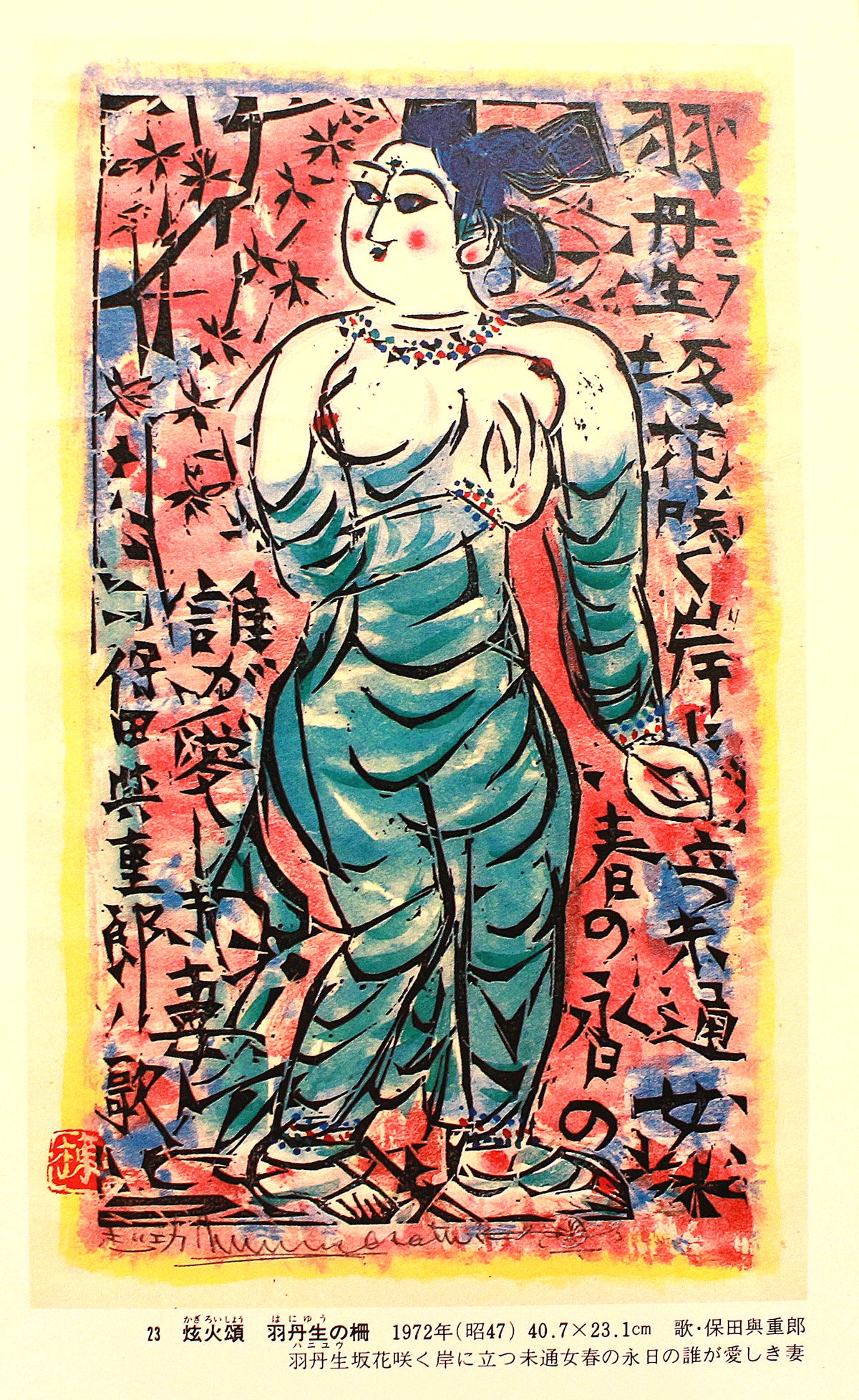 26160	棟方志功	   羽丹生坂の柵（炫火頌・図録掲載同手作・棟方志功鑑定登録委員会）