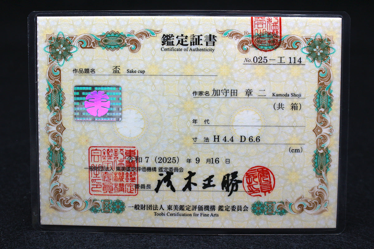 26198	加守田章二	 盃（東美鑑定書付属）　 KAMODA Shoji
