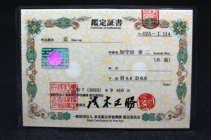 26198	加守田章二	 盃（東美鑑定書付属）　 KAMODA Shoji