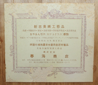 26197	バカラ	ギヤマン切子鉢（春海商店シール）