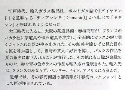 26197	バカラ	ギヤマン切子鉢（春海商店シール）