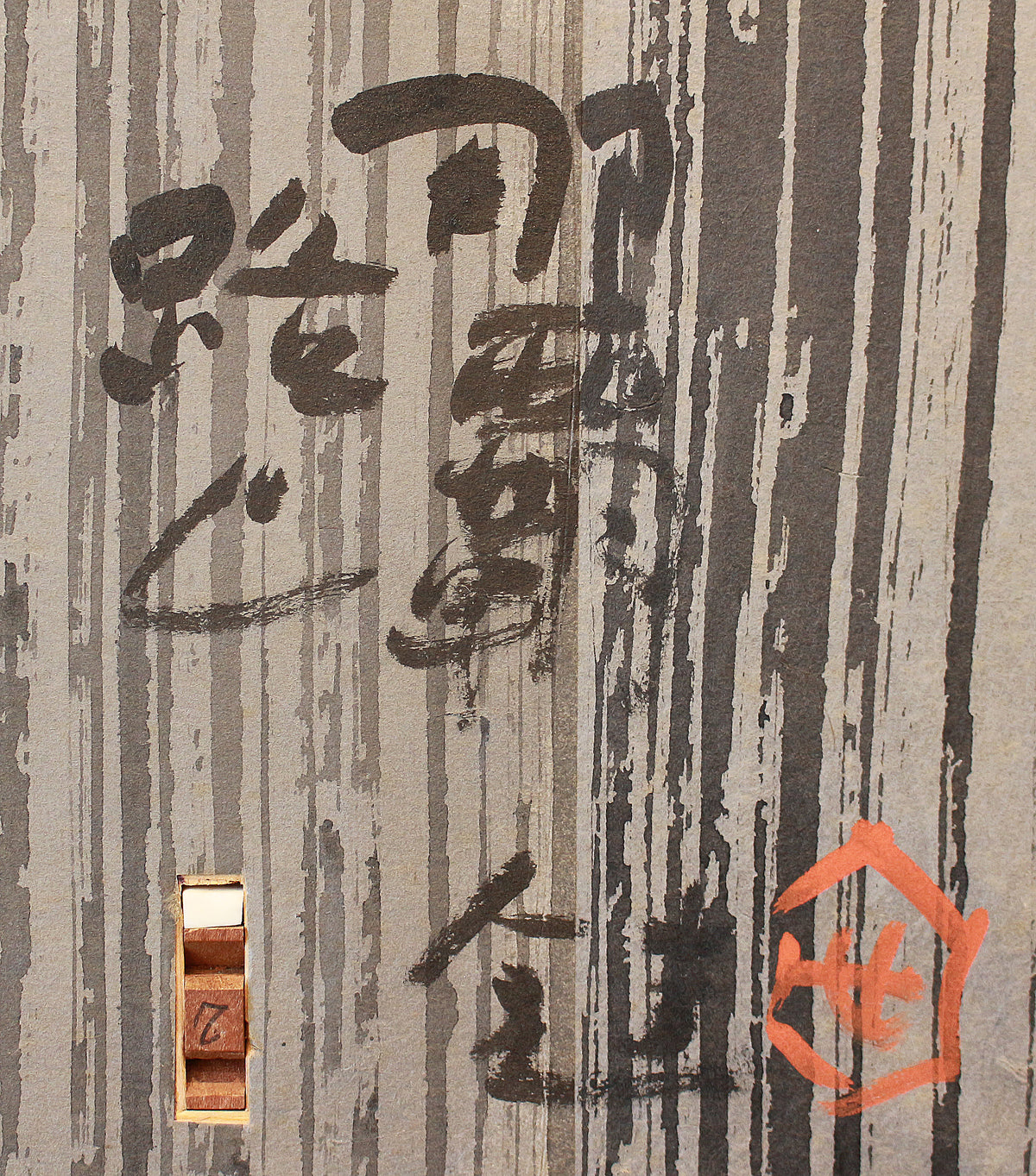 26195　人間国宝　芹沢銈介　那覇路じ　SERIZAWA Keisuke