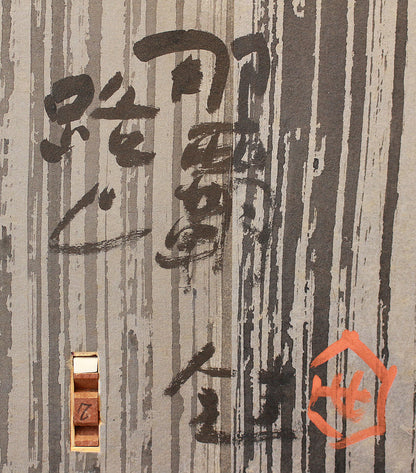 26195　人間国宝　芹沢銈介　那覇路じ　SERIZAWA Keisuke