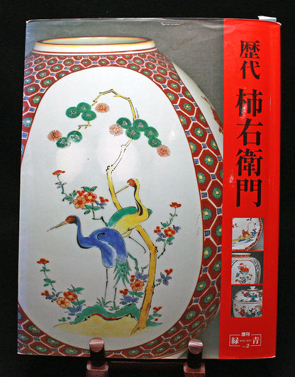 26220	１２代酒井田柿右衛門	柿形香爐    SAKAIDA  Kakiemon