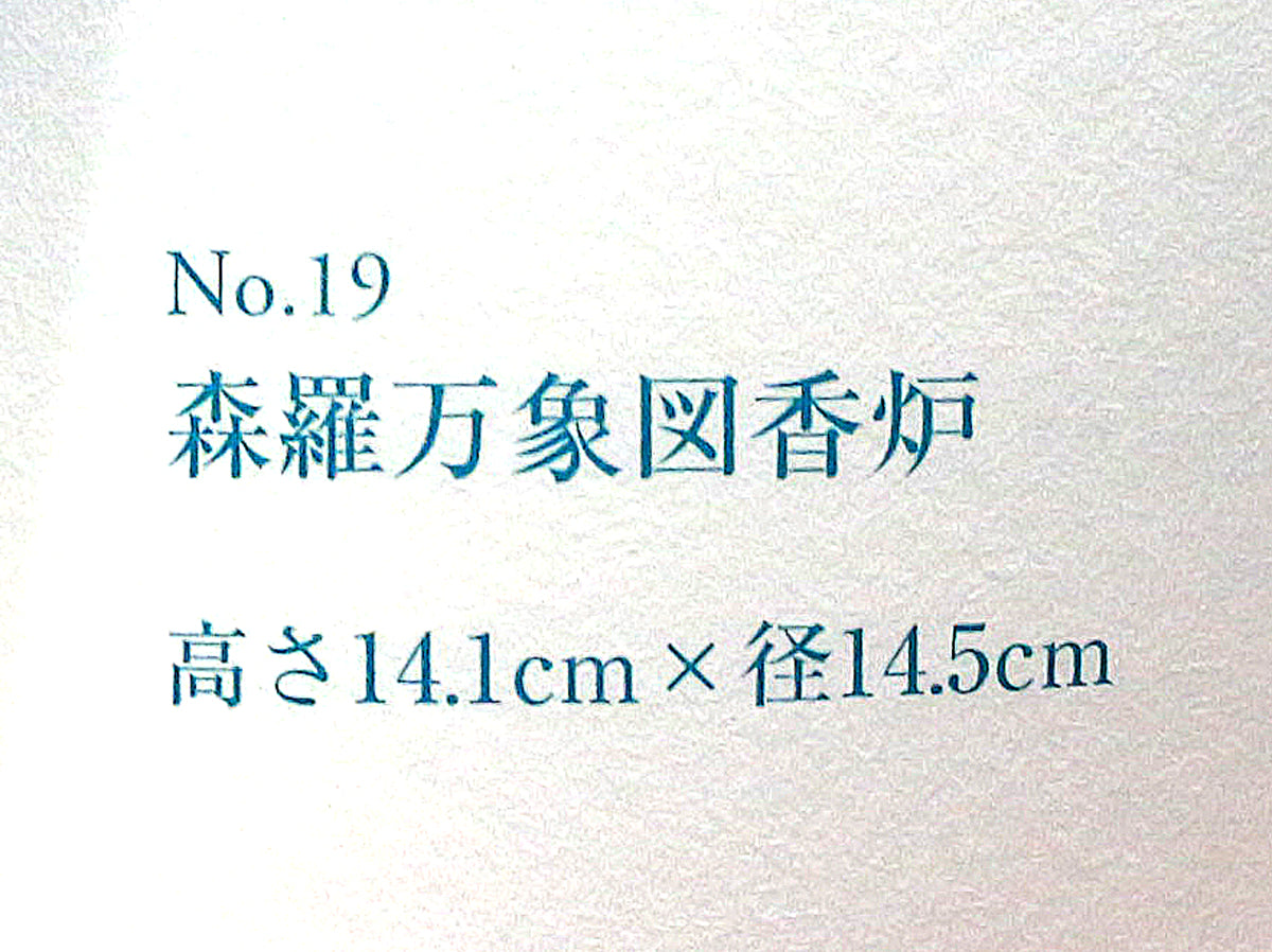 26262	葉山有樹	  森羅万象図香爐（個展出品同手作）  HAYAMA　Yuki