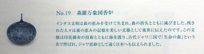 26262	葉山有樹	  森羅万象図香爐（個展出品同手作）  HAYAMA　Yuki