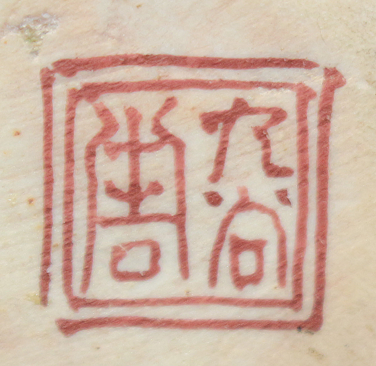 德田八十吉一世作品 26260 深釉狮子摆件