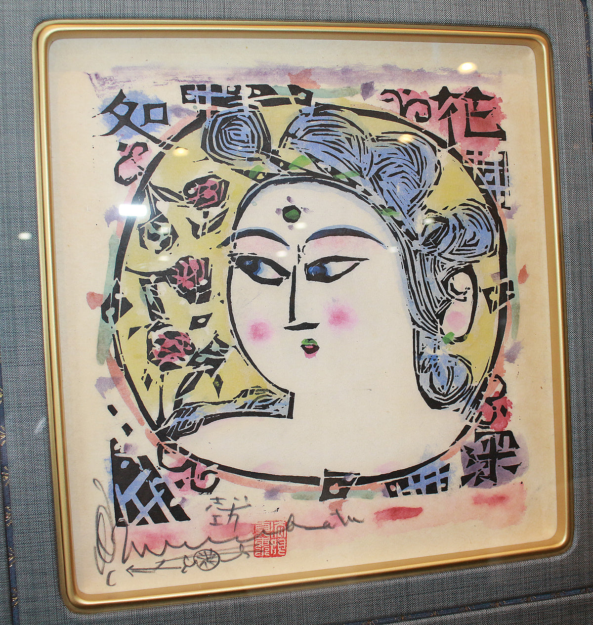 26252 棟方志功 弘仁の柵（講談社7巻No.141 1961年 棟方志功鑑定登録