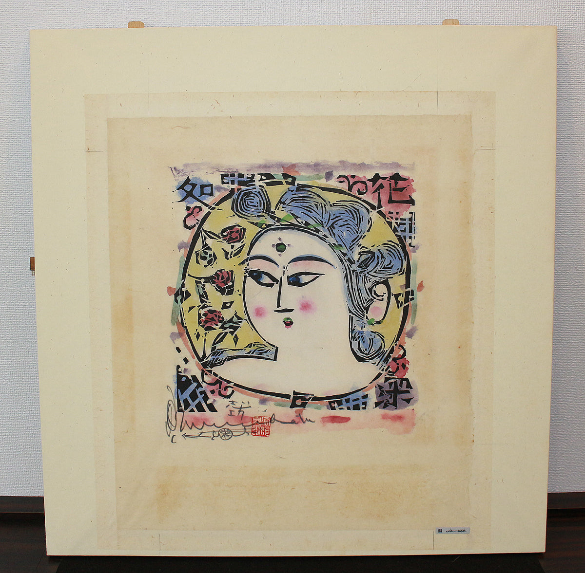 26252 棟方志功 弘仁の柵（講談社7巻No.141 1961年 棟方志功鑑定登録